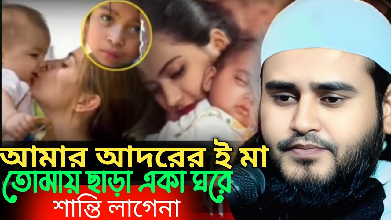 আমার আদরের ই মা তোমায় ছাড়া একা ঘরে শান্তি লাগেনা মাওঃ হায়দার আলী সালাফী Mau Haidar Ali Salafi#waz