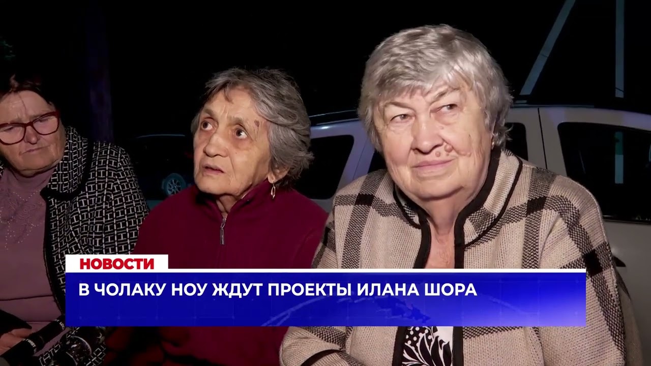 В Чолаку Ноу ждут проекты Илана Шора