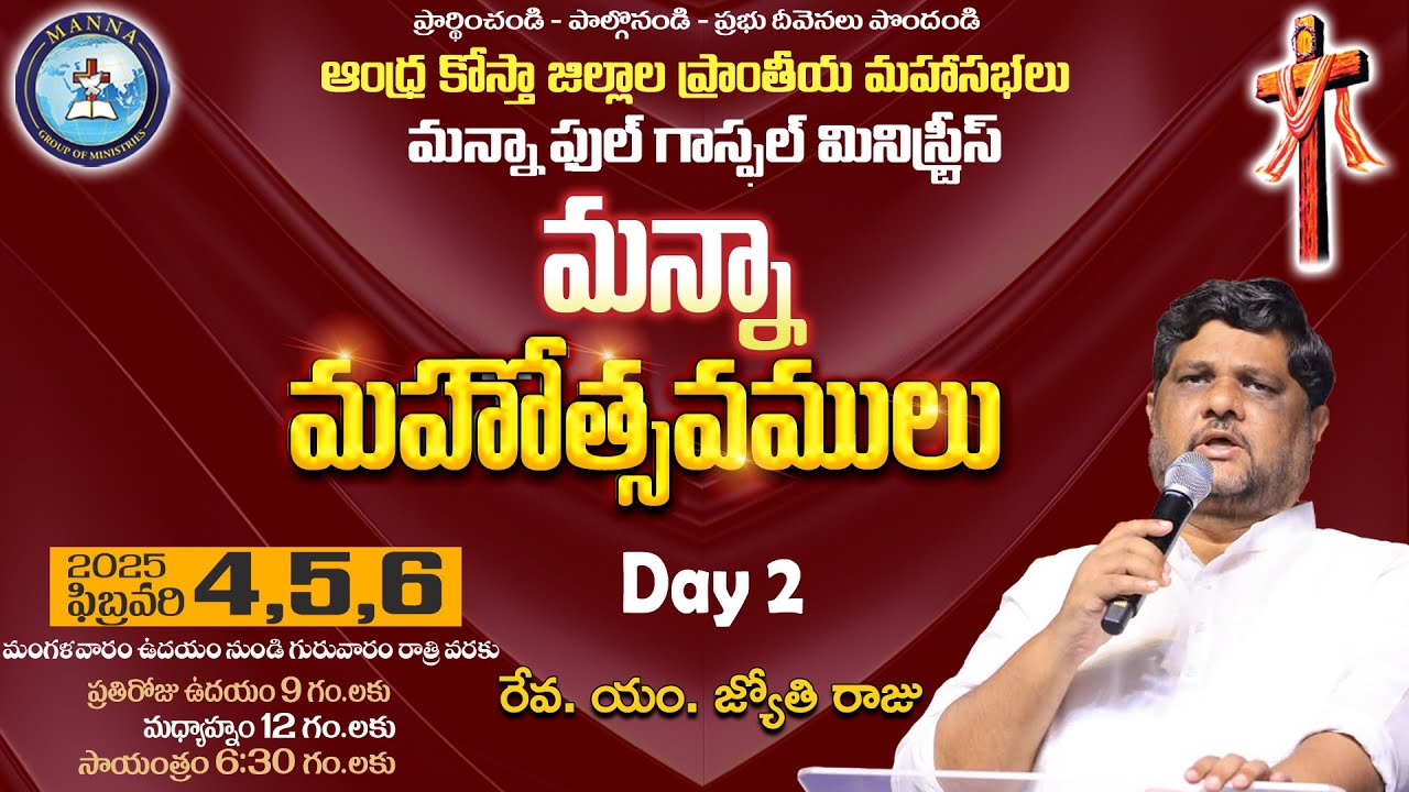 2వ రోజు మన్నా మహోత్సవాలు ప్రత్యక్ష ప్రసారం వీక్షించండి || Jyothi Raju garu