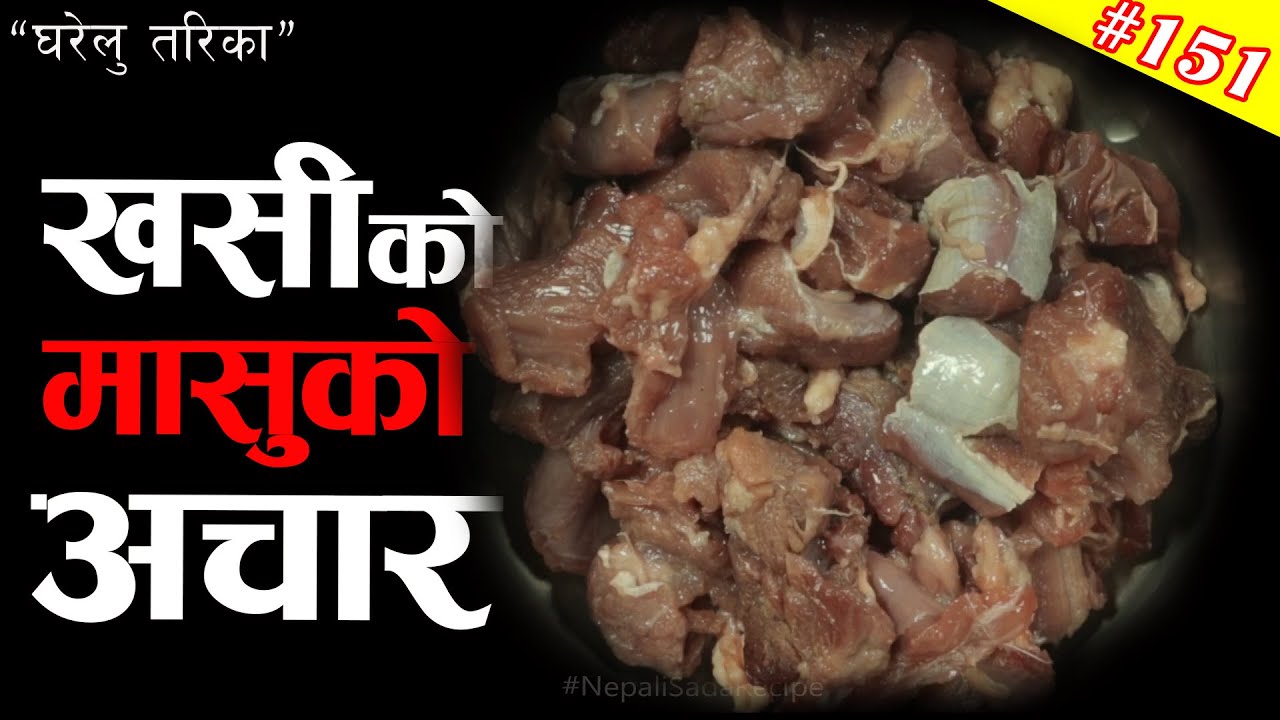 मासुको अचार कसरी बनाउने तरिका | Khasi Ko Masu Ko Achar Recipe Banaune Tarika