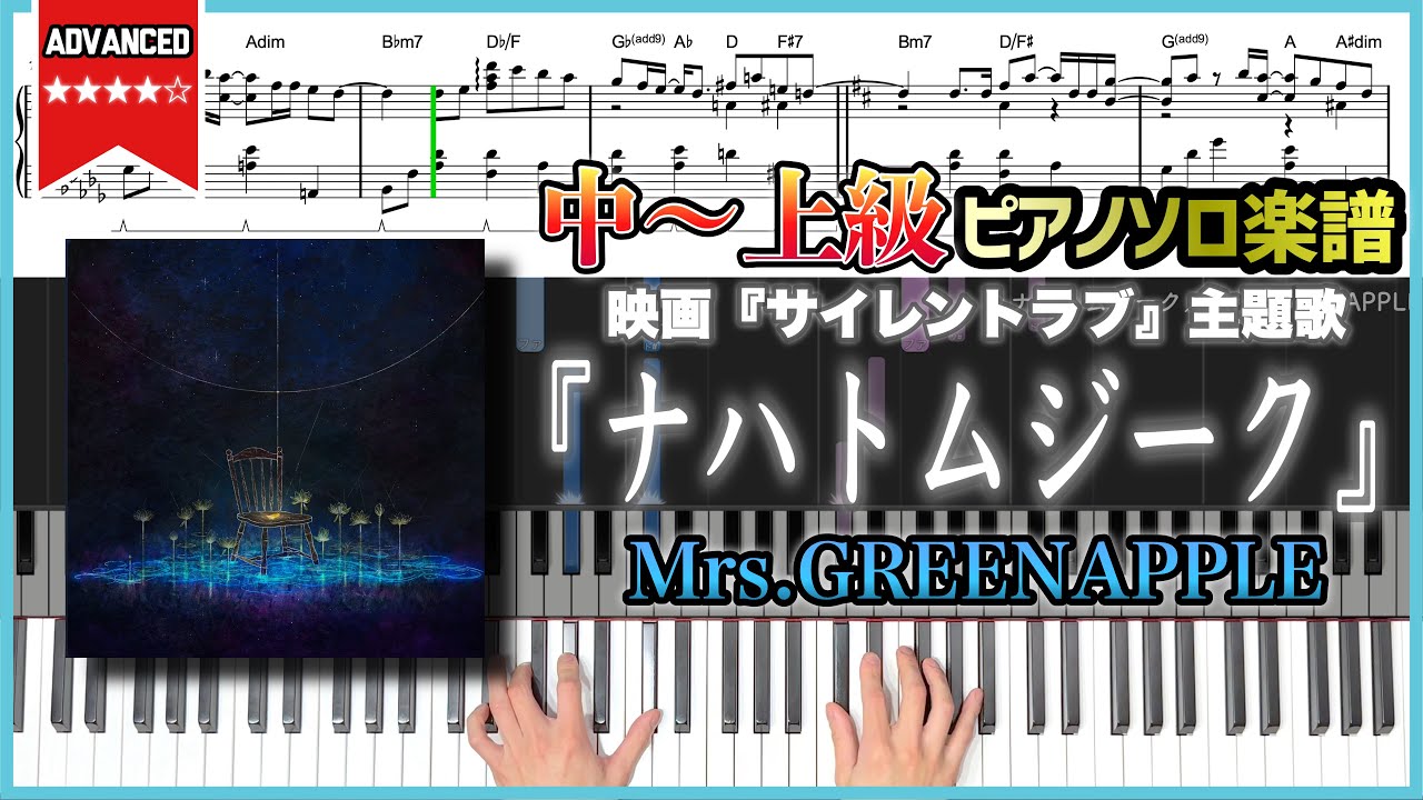 【楽譜】『ナハトムジーク／Mrs.GREENAPPLE』映画『サイレントラブ』主題歌 中〜上級ピアノ楽譜