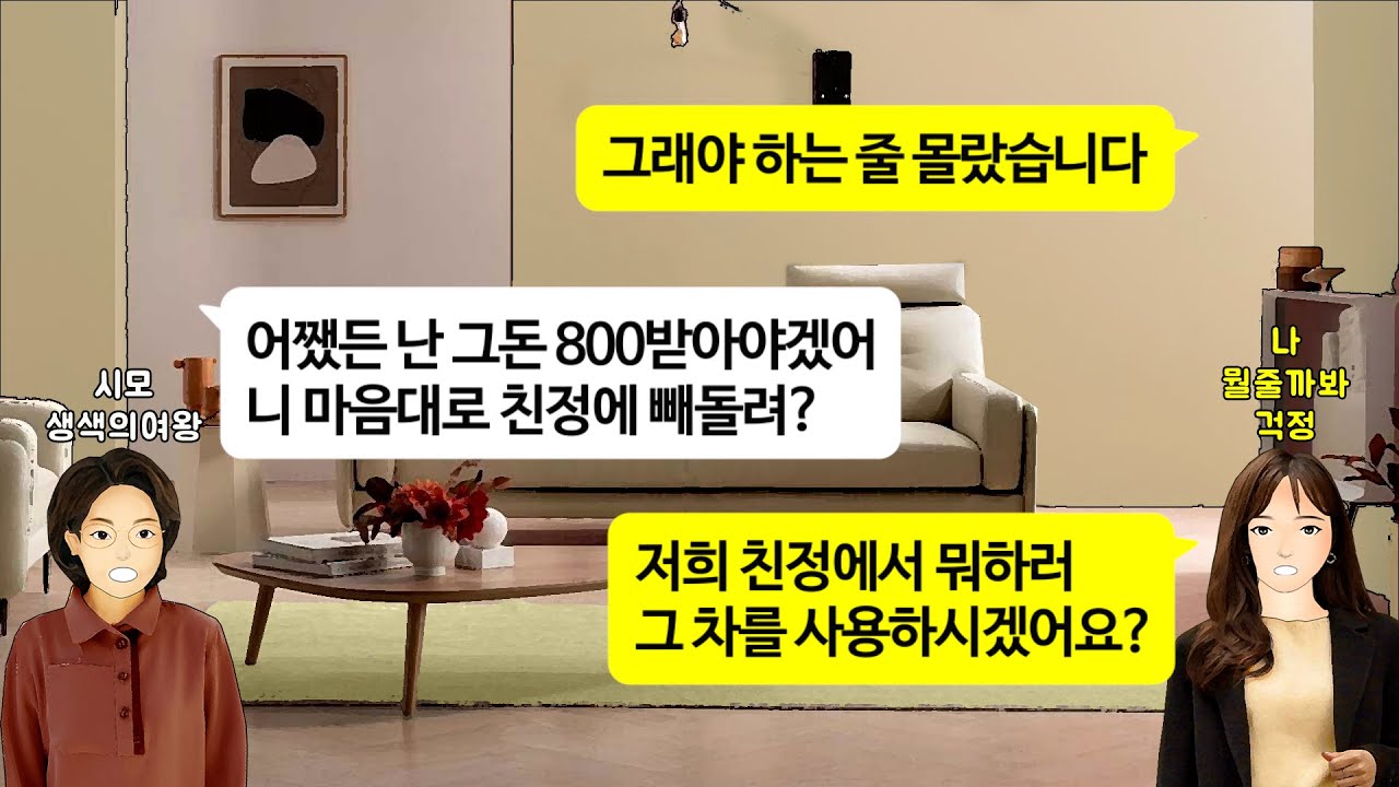 [깡냉이톡썰]결혼전 남편 차 살때 800 보태줬다고 소유권 주장하며 돈 내 놓으라는 시모. 친정아빠한테 외제차 선물받고 4년된 차 반납하며 참교육/사이다사연/라디오드라마/영상툰