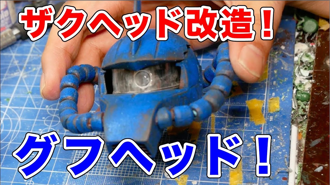 ザクヘッド改造！リクエストにお応えしてグフヘッドに！