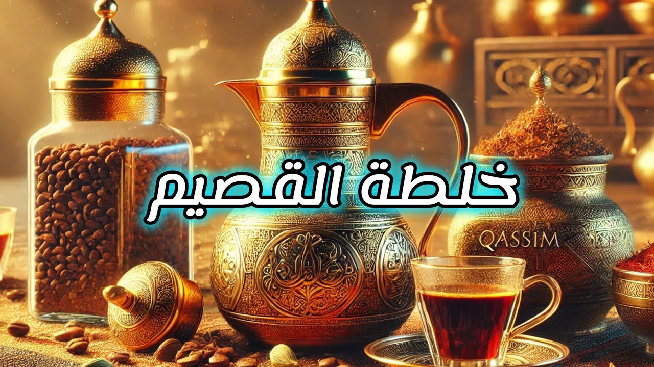 القهوة العربية وسر خلطة القصيم  لون ومذاق يعدل المزاج  #تحضيرات_رمضان