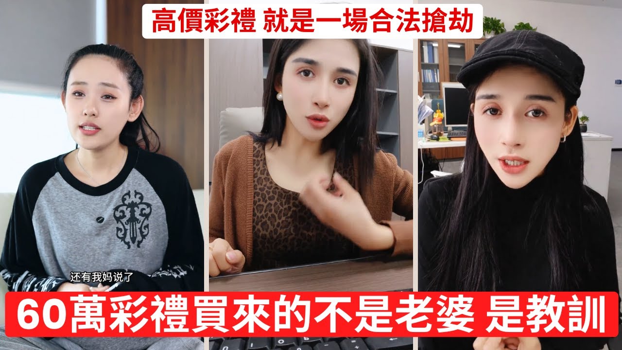 高價彩禮，正在製造新一代受害者 婚前演受害者，婚後變吸血鬼 高價彩禮爭議不斷，多地出現糾紛案例