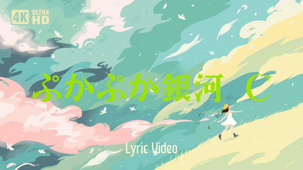 【 平成の懐メロ風 】nankul naisa - ぷかぷか銀河 C (4K | JP ver | AI Music by mureka)