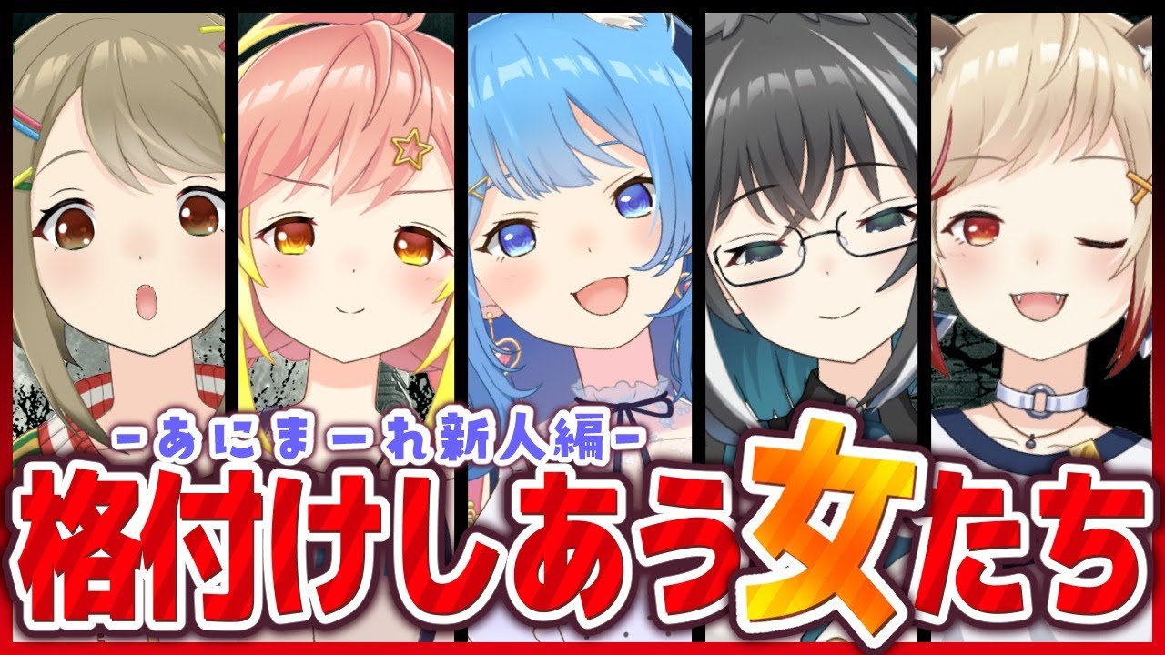 【 #女の格付けV​ 】格付けしあう女たち -新人SP-【宗谷いちか / あにまーれ】