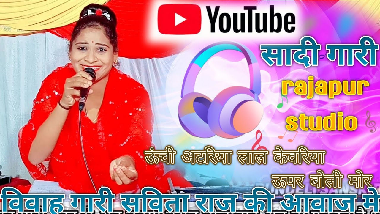 ऊंची अटरिया लाल केवरिया ऊपर बैठी मोर 👍//सविता राज विवाह गारी🥱 मो.9993360584