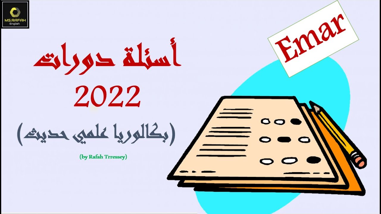 حل اسئلة فحص البكالوريا علمي حديث 2022