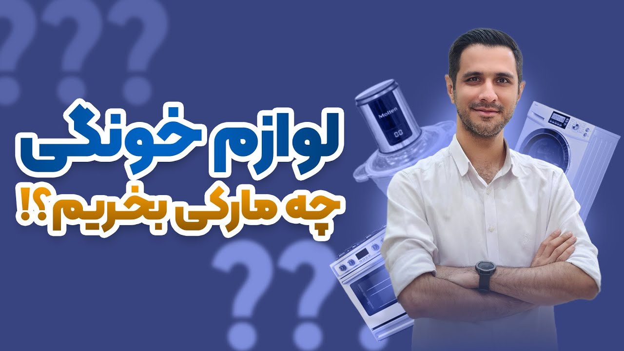 لوازم خانگی چه برندی بخرم؟(لباسشویی، ظرفشویی ،ساید ، جاروبرقی ،اتو و... چی بخریم)