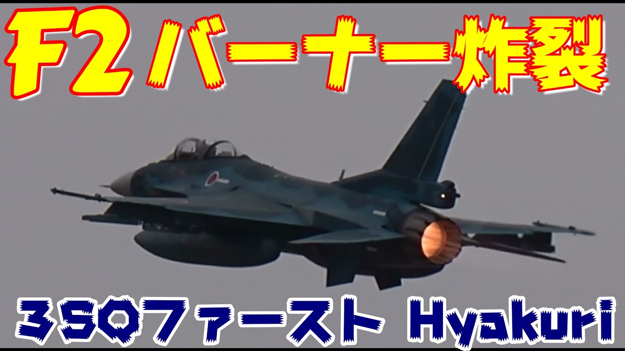F2バーナー炸裂 3SQ戦闘機ファーストミッション４機 3／2 百里基地 nrthhh