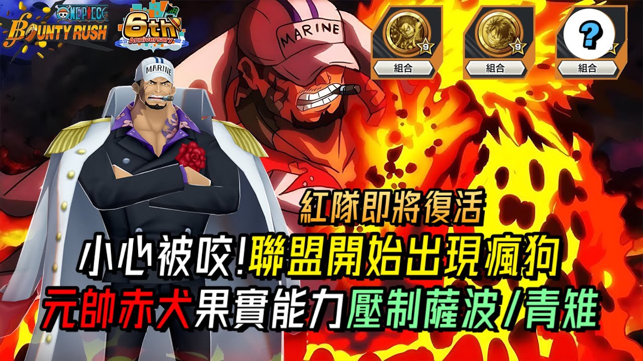 昔日瘋狗改強重磅回歸🌋小心被咬!聯盟開始出現瘋狗🐶元帥赤犬果實能力壓制薩波青雉!【One Piece Bounty Rush 角色特輯EP.68】