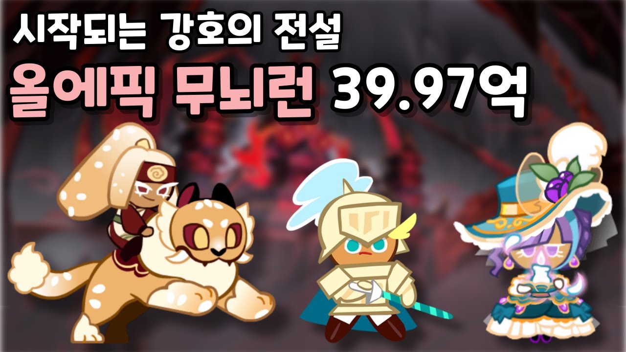 시작되는 강호의 전설 올에픽 무뇌런 39.97억 [쿠키런/CROB]