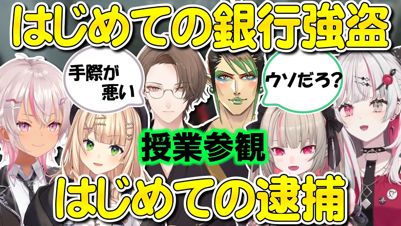 【授業参観】ポンコツたちのグダグダ銀行強盗事件【にじさんじ/切り抜き/魔使マオ/鏑木ろこ/魔界ノりりむ/石神のぞみ/加賀美ハヤト/花畑チャイカ/#にじGTA】