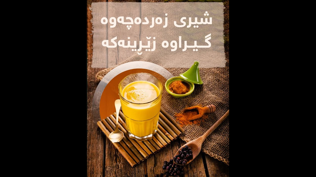شیری زەردەچەوە گیراوە زێرینەکە
