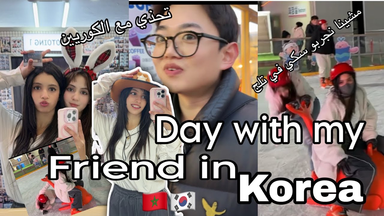 نهار واعر مع صاحبتي لموت تاع ضحك 😂🇲🇦🇰🇷 /تحذي مع الكوريين/ جربنا سكي في تلج / 😂✨