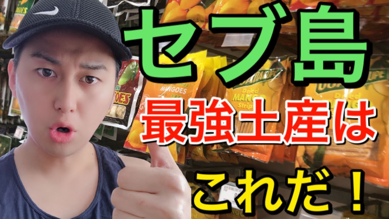【セブ島】セブ島のスーパーでショッピング！最強お土産はこれだ！