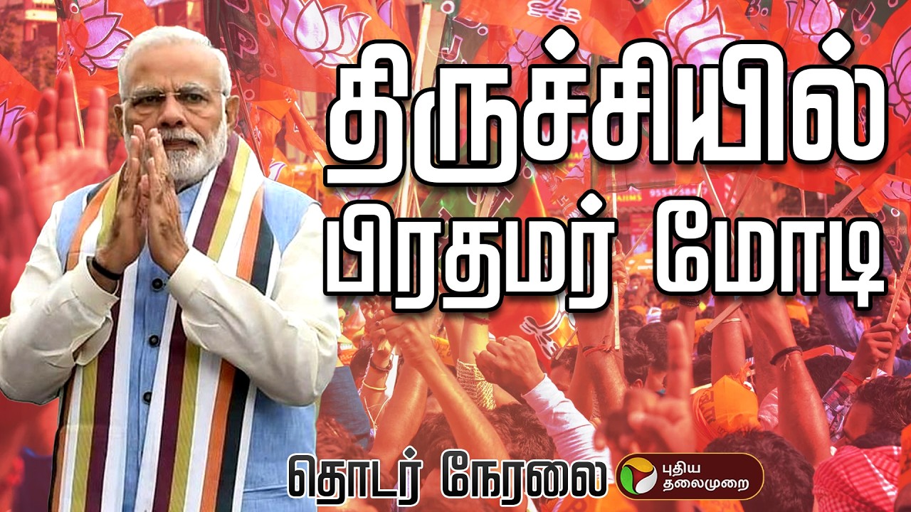 🔴BREAKING | PM Modi | திருச்சியில் பிரதமர் மோடி | Modi In Trichy | NDA Meeting | BJP | ADMK