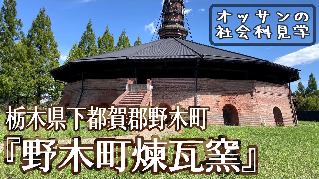 ⭐︎バイク旅⭐︎栃木県下都賀郡野木町の『野木町煉瓦窯(レンガ窯)』へオッサンの社会科見学【VT400S】