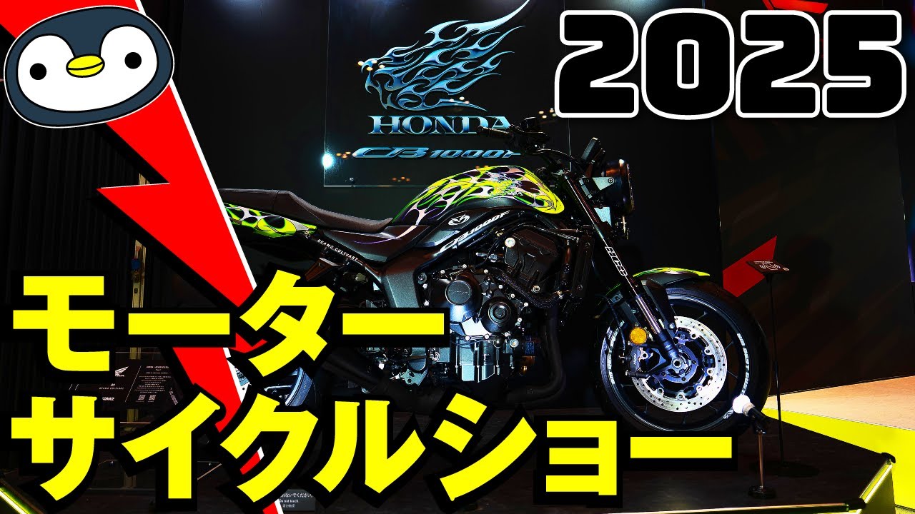 2025モーターサイクルショーの高精細映像と詳細レポート