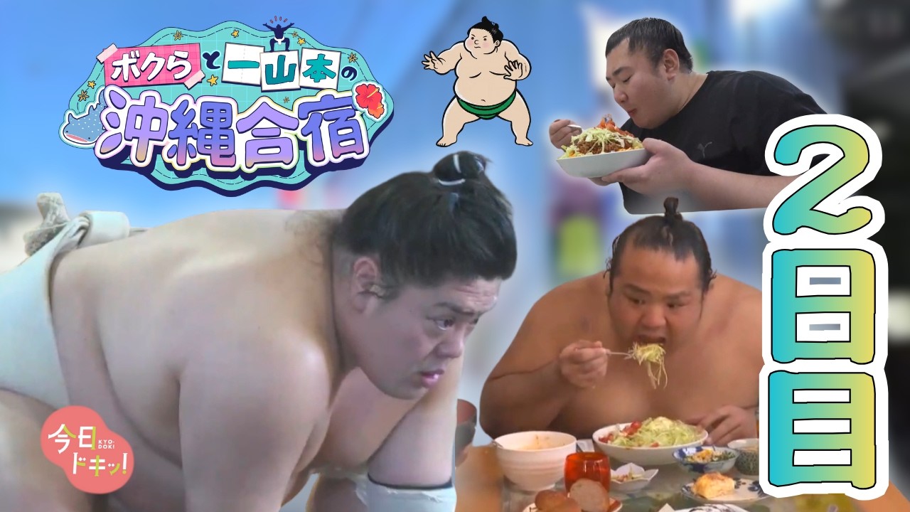 一山本関所属・放駒部屋の沖縄合宿に密着２日目(全５日間)