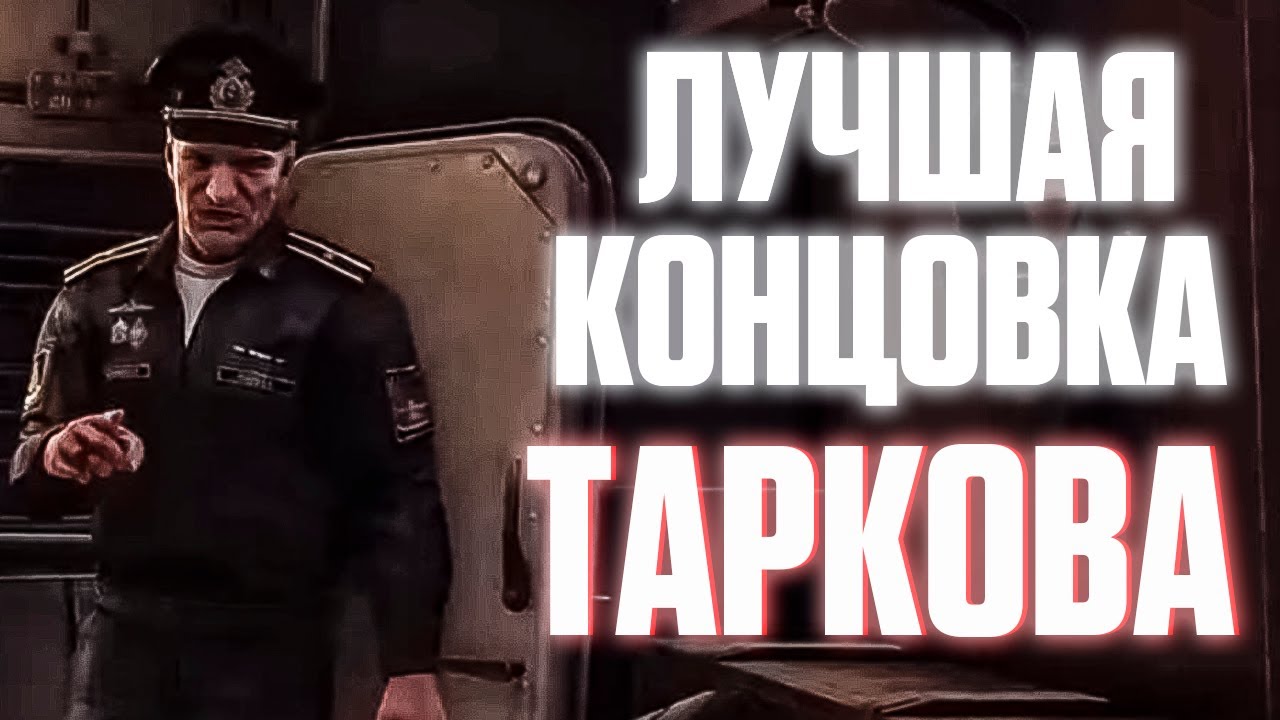 ИДЕАЛЬНАЯ КОНЦОВКА В ТАРКОВЕ, 5 ПРЕСТИЖ, ФИНКА НКВД #escapefromtarkov #eft #inseq