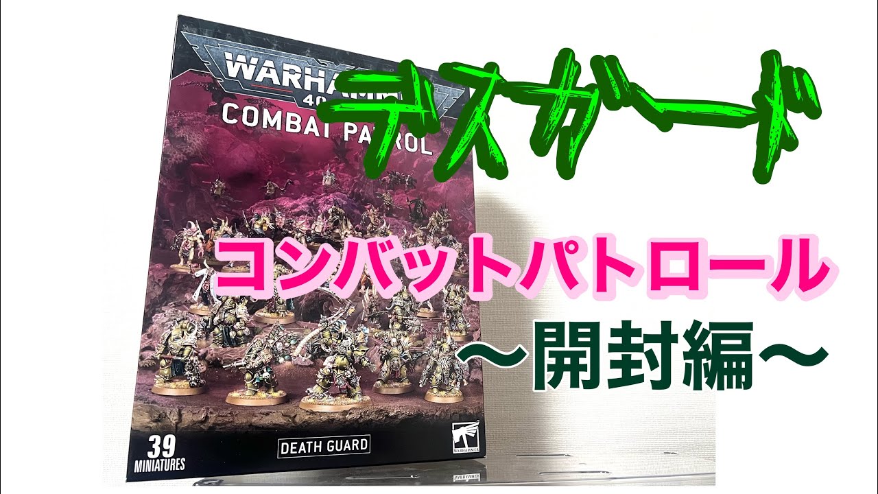 【WH40k】デスガード•コンバットパトロール開封してみた！