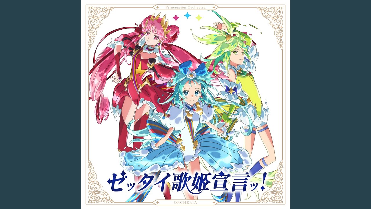 ゼッタイ歌姫宣言ッ！