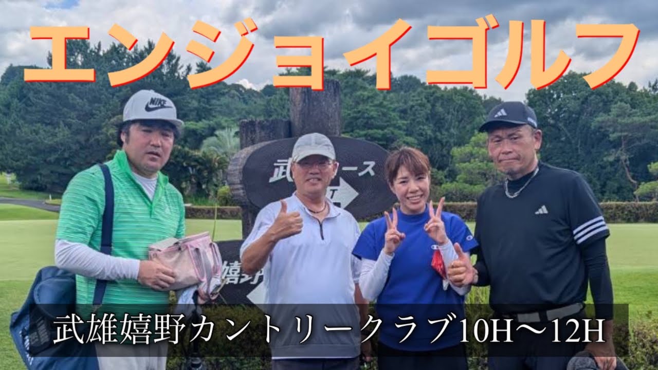 みんなでエンジョイゴルフ(武雄嬉野カントリークラブ10H〜12H)