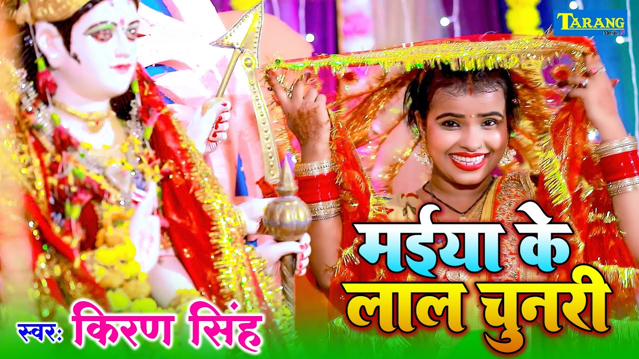 #Video | मईया के लाल चुनरी | किरण सिंह देवीगीत | Kiran Singh Devigeet Video 2025 |Tarang Bhakti
