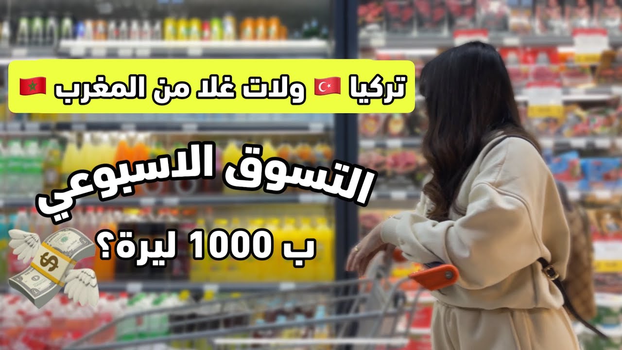 🛒 Grocery Shopping Turkey 2023 التسوق الأسبوعي في تركيا 🇹🇷
