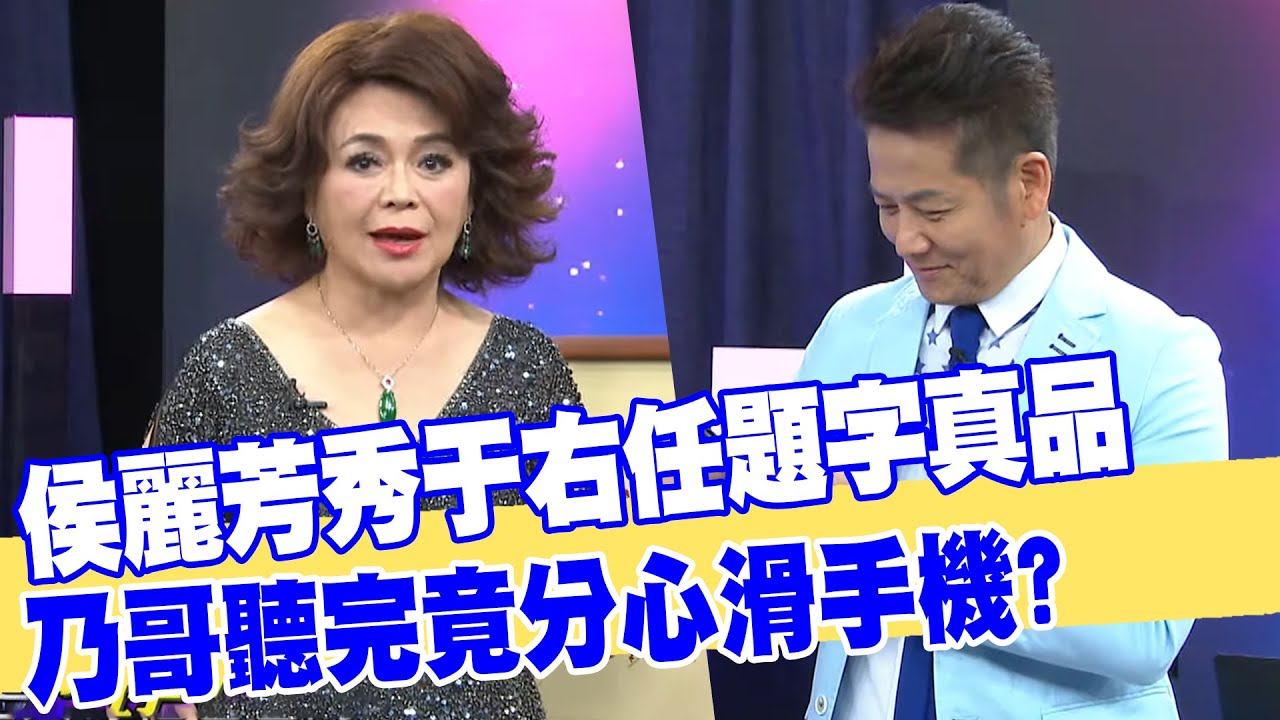 【女人要有錢】侯麗芳秀于右任題字真品 乃哥聽完竟分心滑手機？