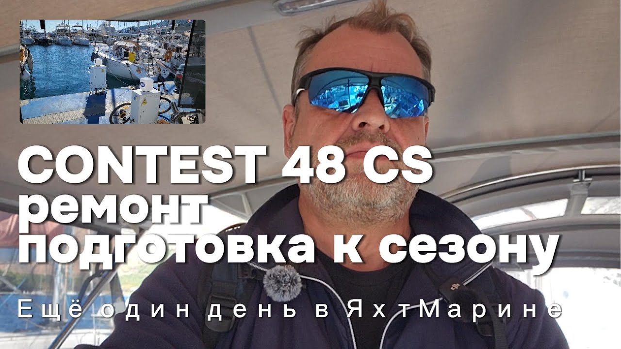 11 12 2025 CONTEST 48 CS   ремонт и подготовка к сезону