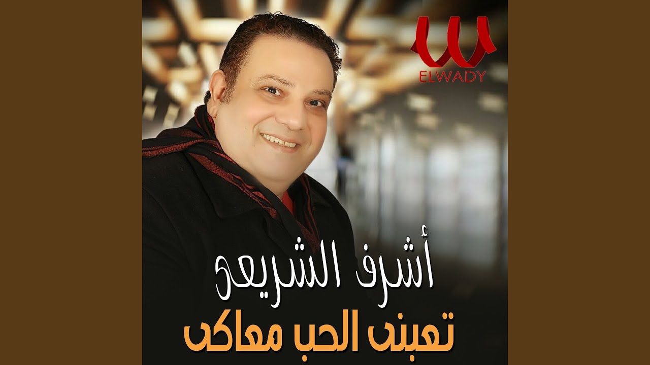 Beyehsedony Alleik - بيشدوني عليك