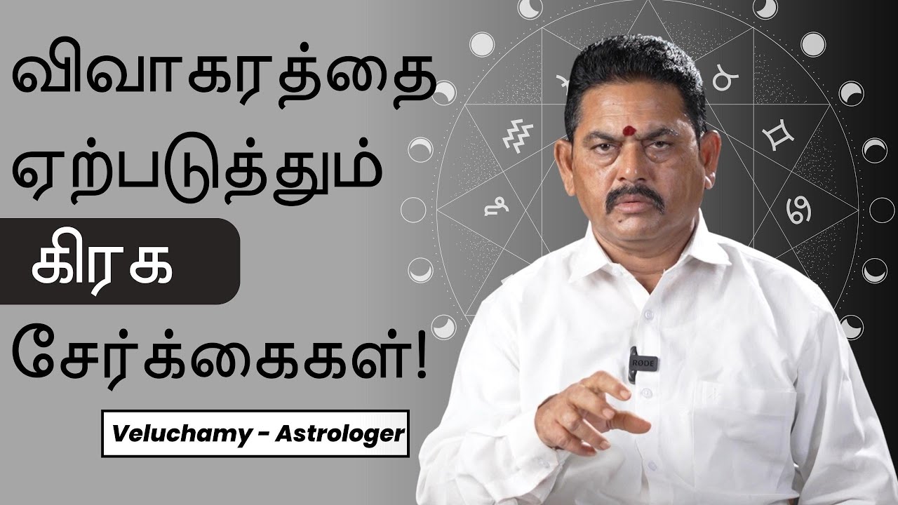 விவாகரத்தை ஏற்படுத்தும் கிரக சேர்க்கைகள் | DIVORCE Planet Combination | Veluchamy Astrologer