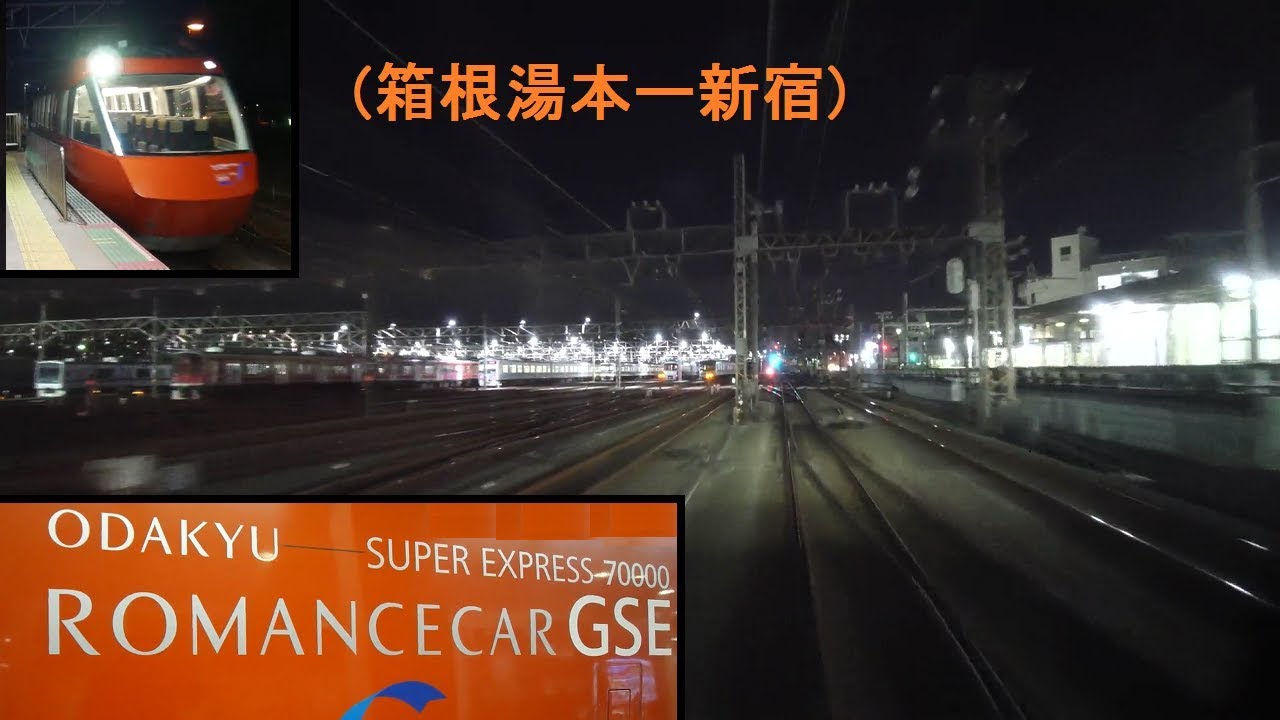 「小田急(特急)ロマンスカー(GSE)」[広角]前面展望「夜景」(箱根湯本－新宿)全区間[字幕][4K]ODAKYU ROMANCECAR[Cab View]2019.11