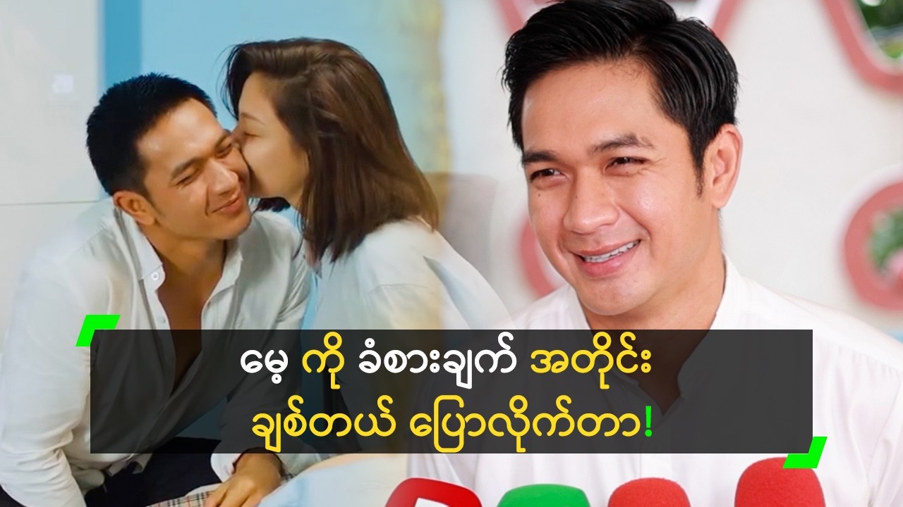 မေ့ ကို ခံစားချက် အတိုင်း ချစ်တယ် ပြောခဲ့တဲ့ မောင်