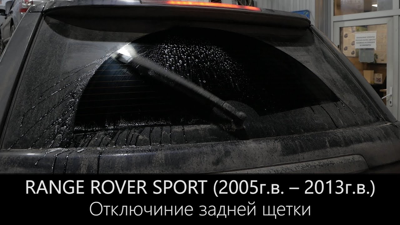 Как отключить заднюю щетку на Рендж Ровер Спорт | (2005г.в. – 2013г.в.) | LR-West