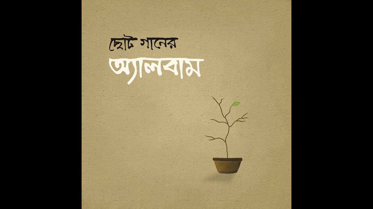 Chhoto Gaaner Album(EP) | ছোট গানের অ্যালবাম