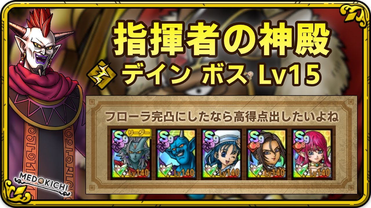 【ドラクエタクト】指揮者の神殿 デイン ボス Lv15【1300万点の出し方参考動画】