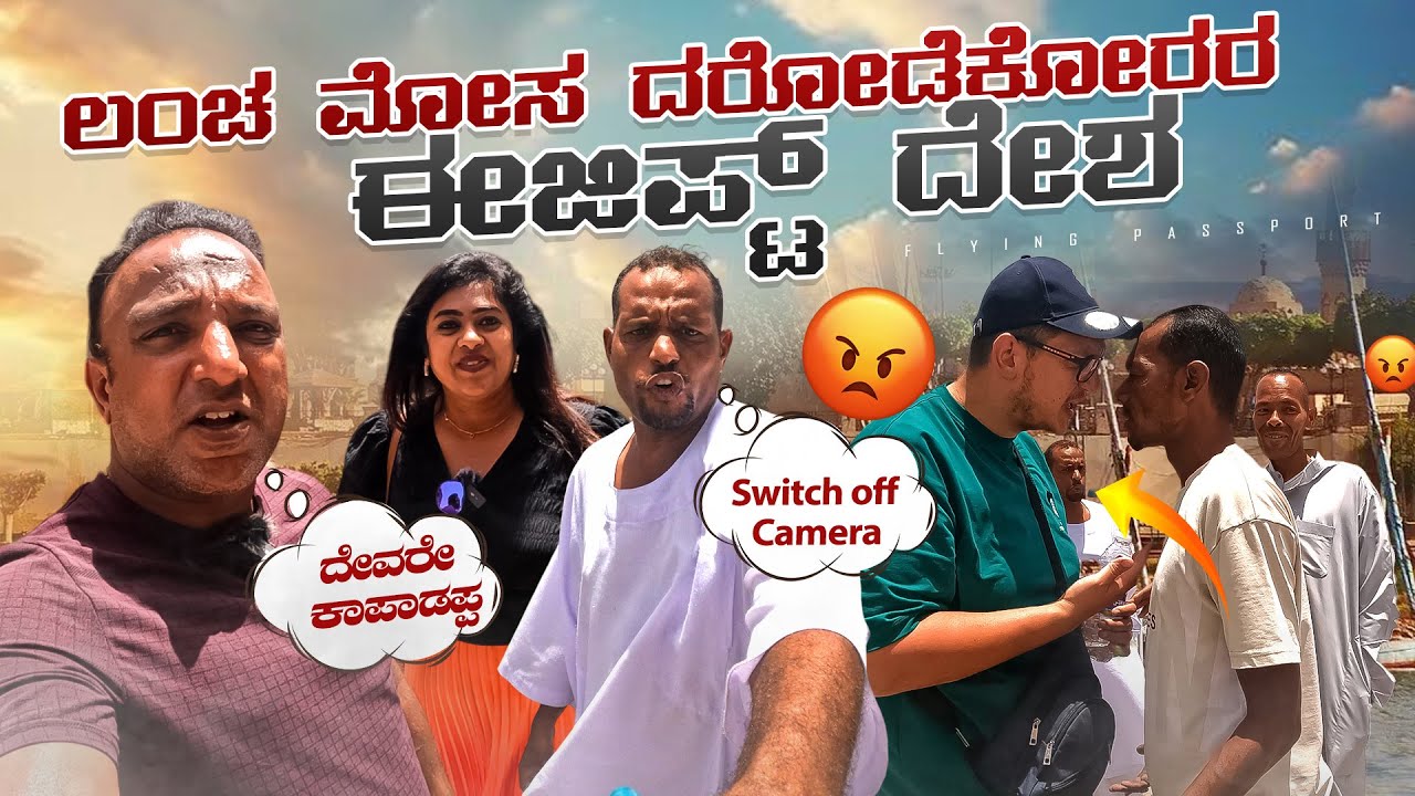 ಲಂಚ ಮೋಸ ದರೋಡೆಕೋರರ ದೇಶ EGYPT 🇪🇬..! | ಯಾಕಾದ್ರೂ ಈ ದೇಶಕ್ಕೆ ಹೋದ್ವಪ್ಪ😡 | Flying Passport
