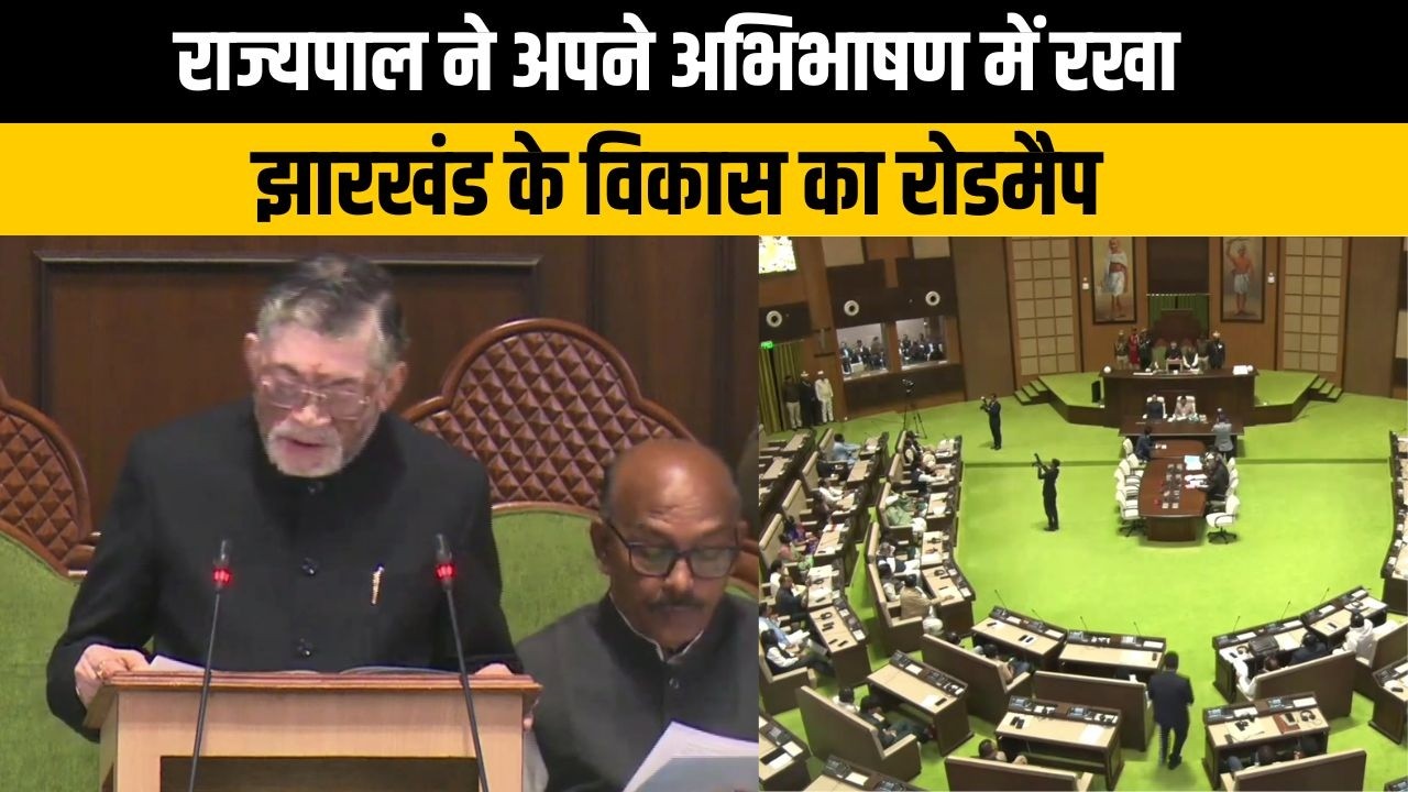 राज्यपाल ने अपने अभिभाषण में रखा,झारखंड के विकास का रोडमैप