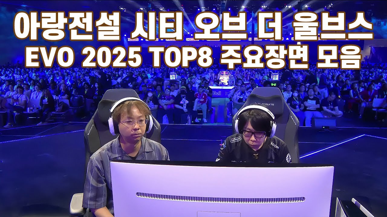 EVO 2025 아랑전설: 시티 오브 더 울브스 8강 주요장면 모음