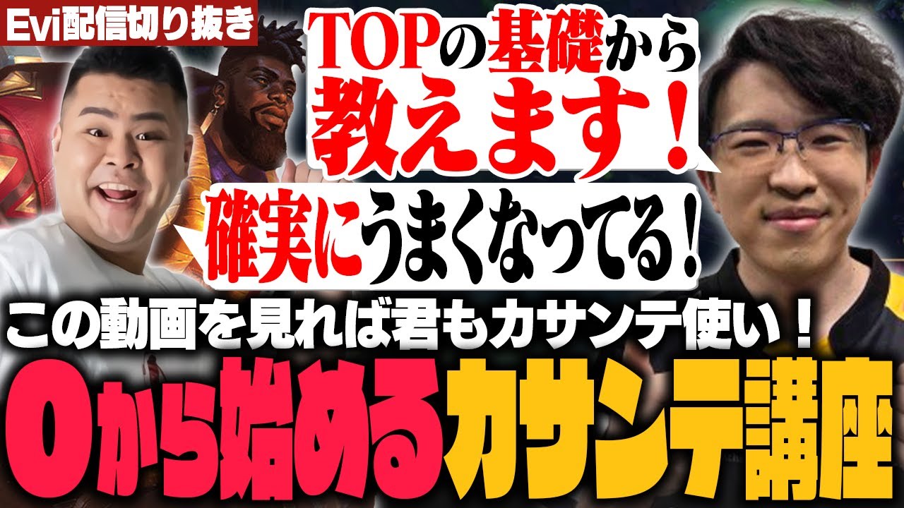 【LTK】TOPレーンの基礎から学べる！レーン戦に悩むまざー３に初心者でもできる最強のカサンテ講座をするえび【SHG Evi/まざー3】
