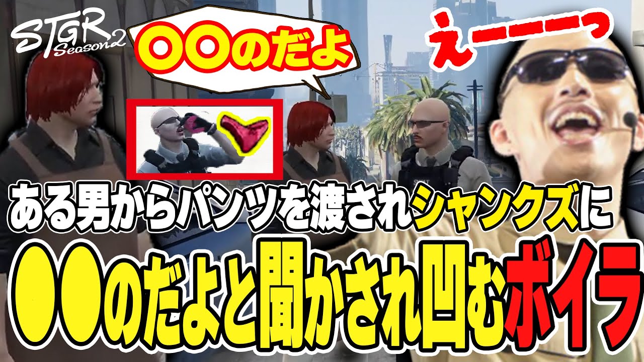 【#ストグラ】ある男からパンツを渡されシャンクズから「それ●●のだよ」と聞き凹むボイラ【ボイラ/ストグラ切り抜き】
