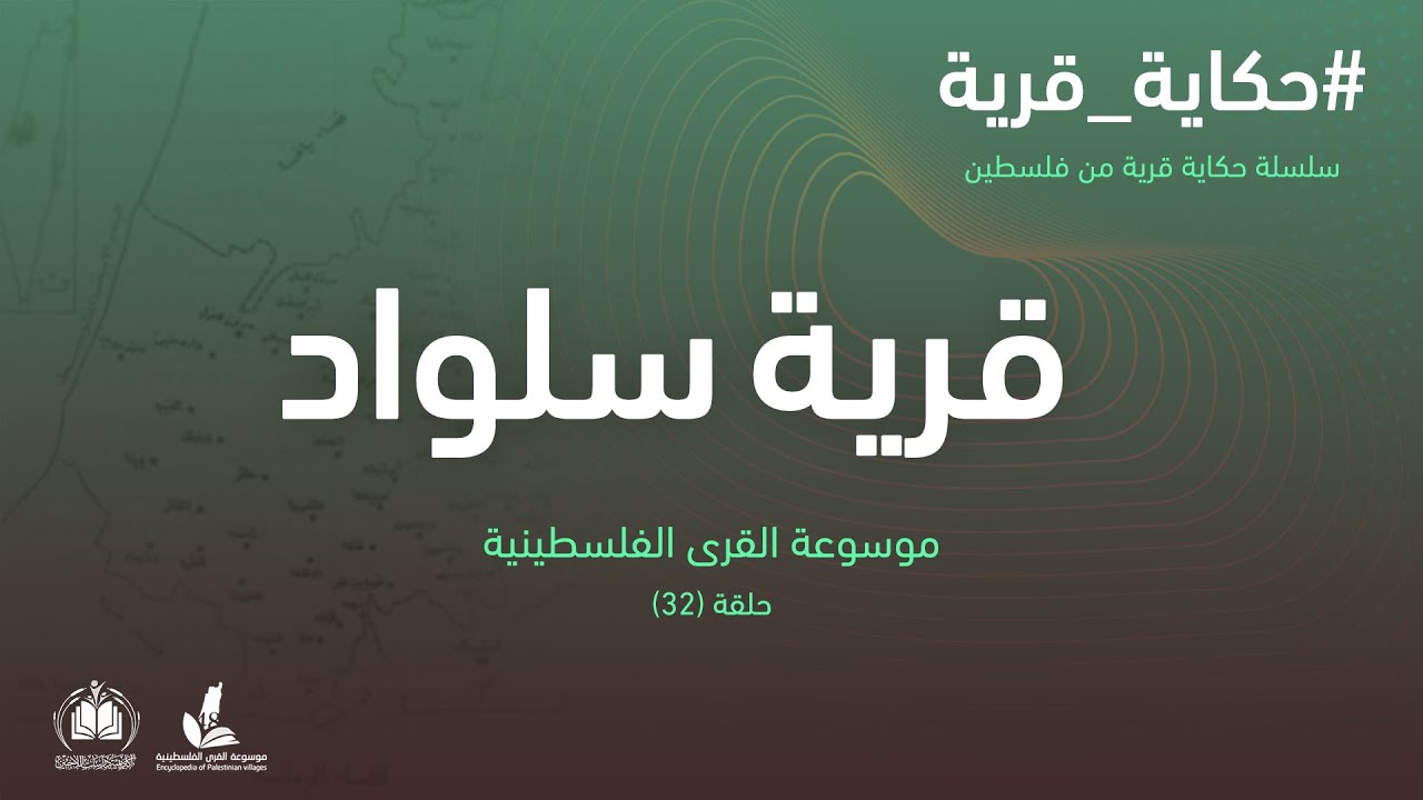 سلسلة حكاية قرية من فلسطين| بلدة سلواد (32) موسوعة القرى الفلسطينية