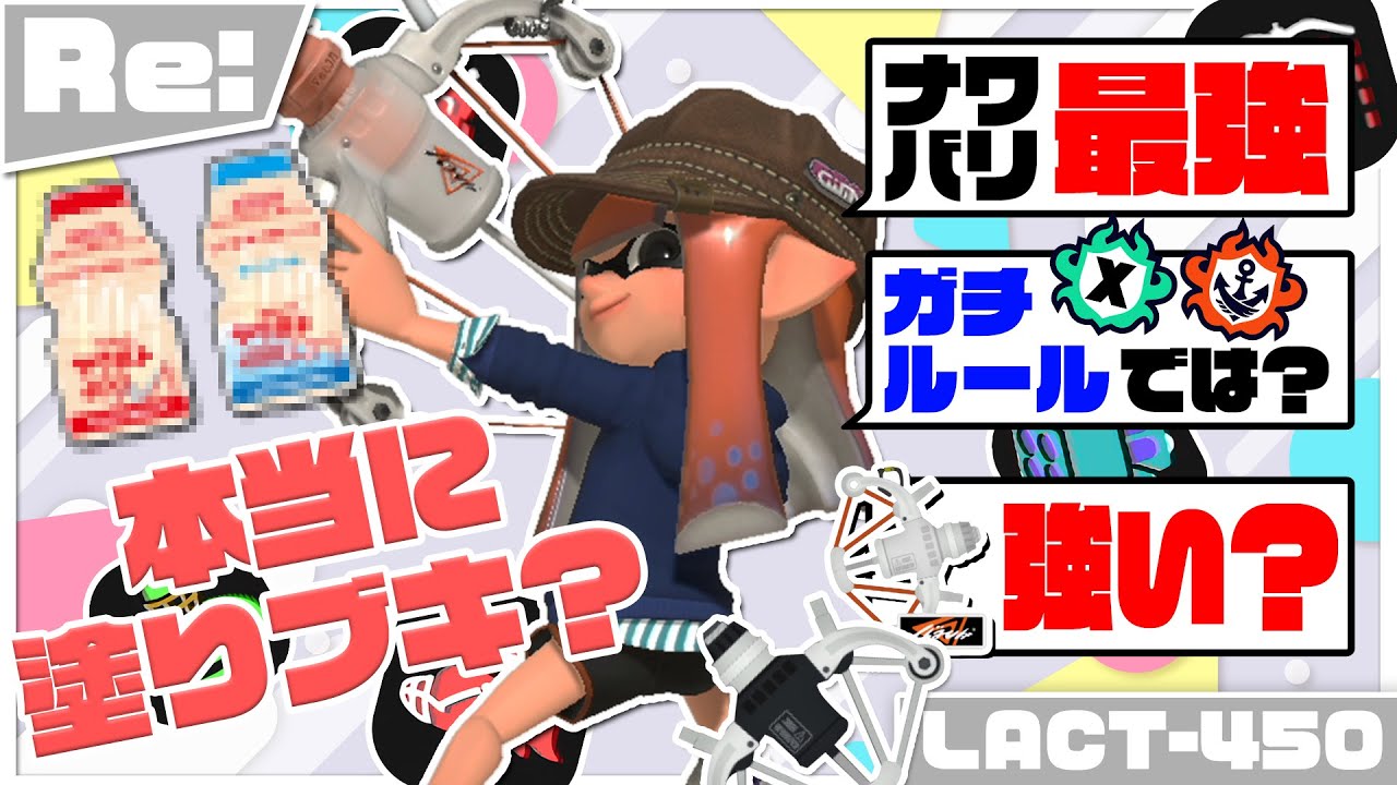 【使い手は漏れなく】Re:10分＋αでわかるかもしれないLACTｰ450【ドーパミン中毒】