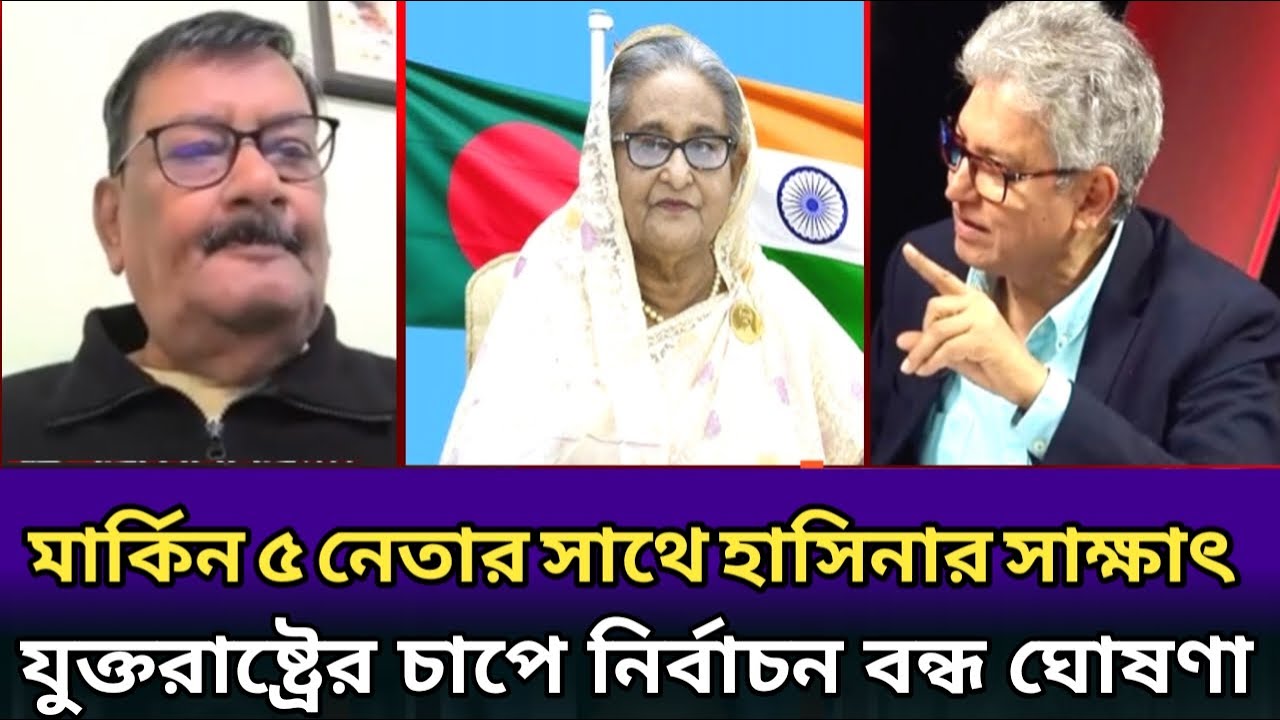 মার্কিন ৫ নেতার সাথে হাসিনার সাক্ষাৎ।হাসিনার পক্ষে নির্বাচন বন্ধ ঘোষণা যুক্তরাষ্ট্রের। masood kamal