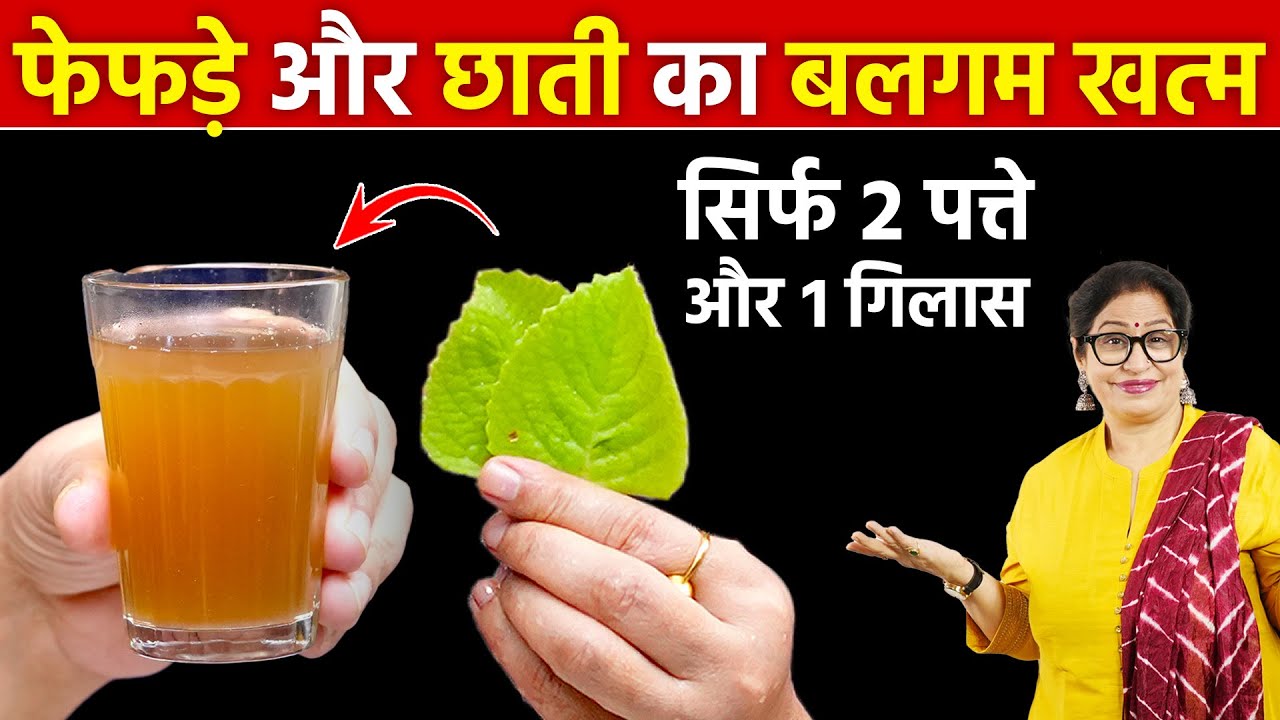 सिर्फ 2 पत्ते उबाल कर पी लो - पुरानी सर्दी, खांसी, जुकाम, बलगम से तुरंत छुटकारा Cough & Cold Remedy