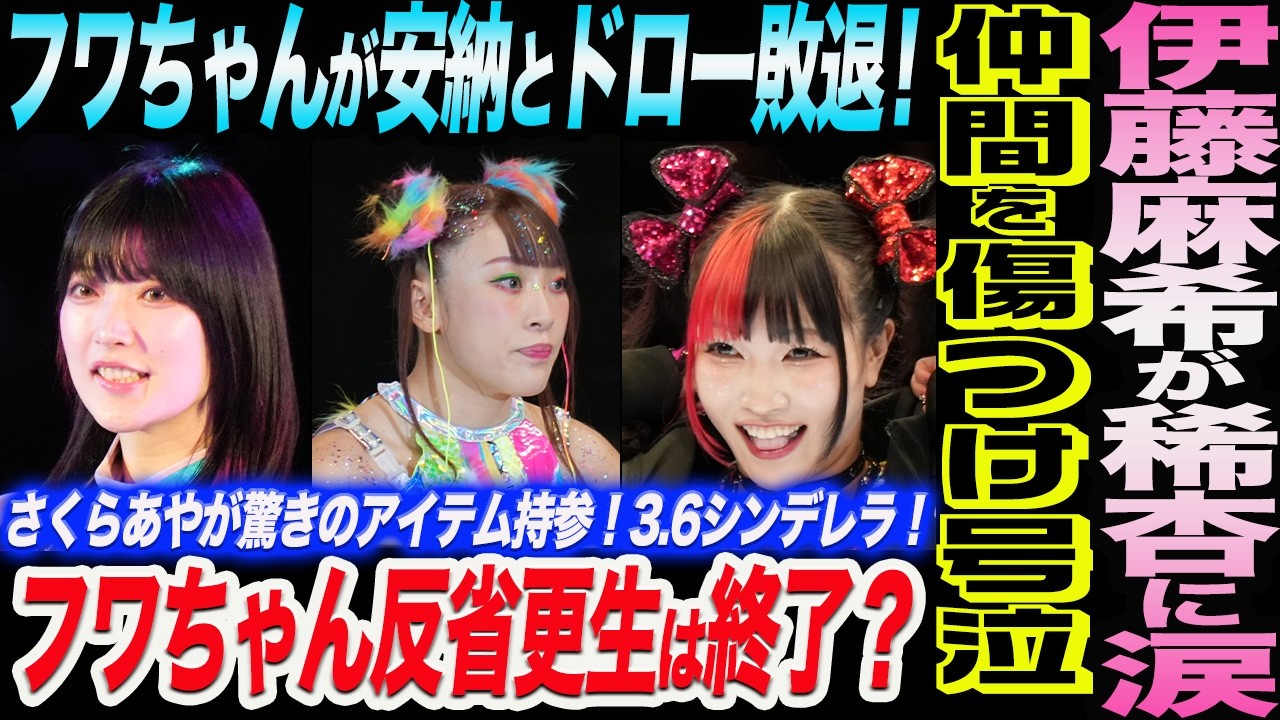 伊藤麻希が稀杏との同門対決に号泣！フワちゃんが安納とドロー敗退！フワちゃん反省更生は終了？さくらあやが驚きのアイテム持参！3.6中日DAY1シンデレラ1回戦！スターダム STARDOM